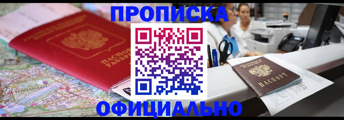 прописка для работы в Шимановске